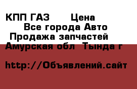  КПП ГАЗ 52 › Цена ­ 13 500 - Все города Авто » Продажа запчастей   . Амурская обл.,Тында г.